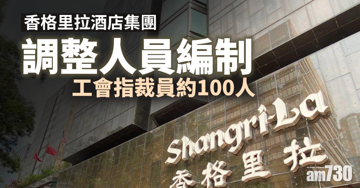 【新冠肺炎】香格里拉酒店集團調整人員編制  工會指裁員約100人