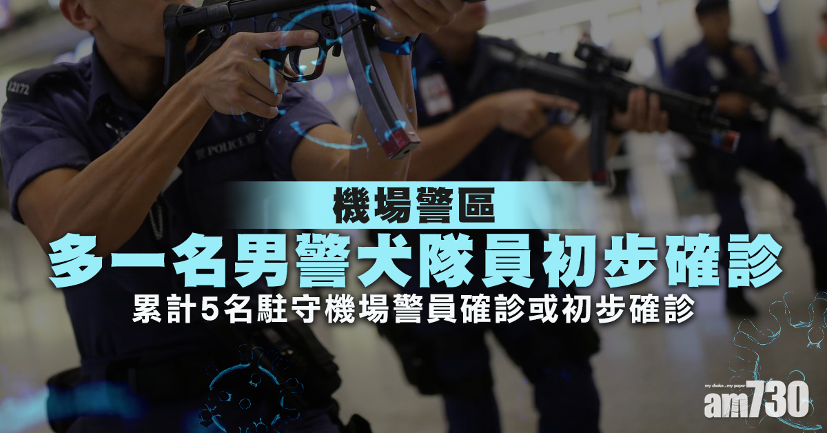 【新冠肺炎】機場警區一日兩宗初確診　男警犬隊員昨日有上班
