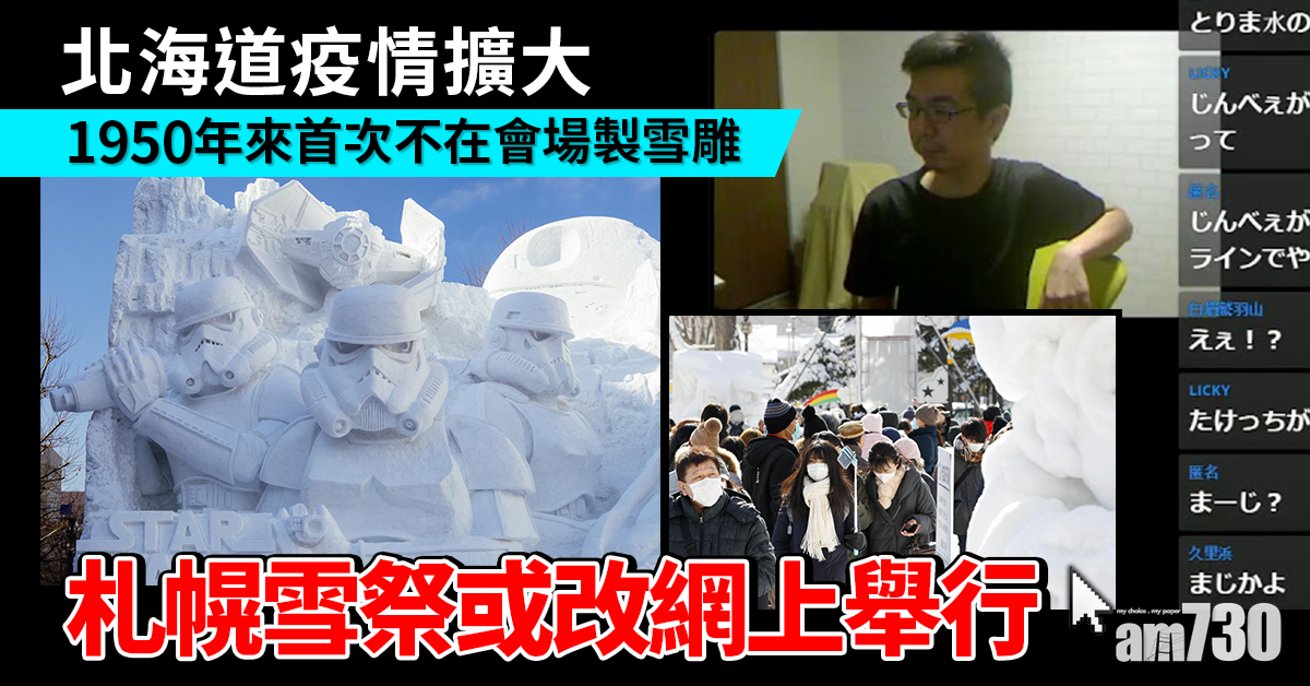 【新冠肺炎】北海道疫情擴大 札幌雪祭或改網上舉行