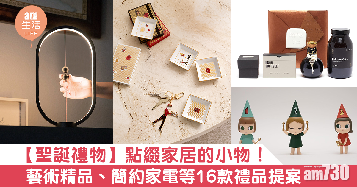 【聖誕禮物】點綴家居的小物！藝術精品、簡約家電等16款禮品提案