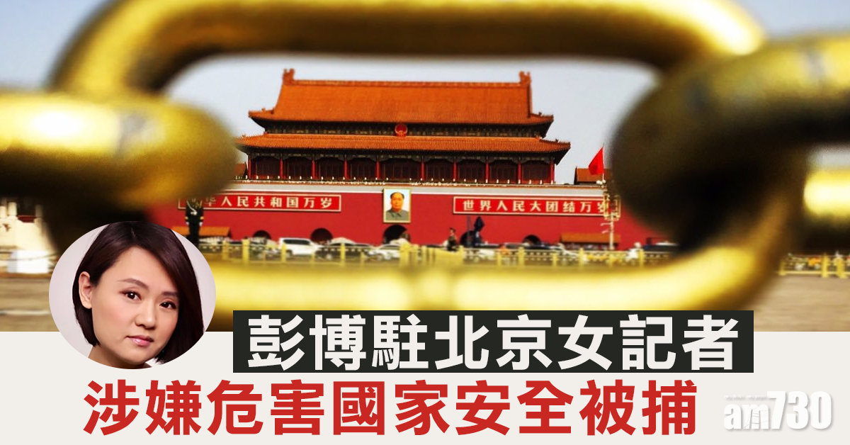 彭博駐京女記者涉危害國家安全被捕