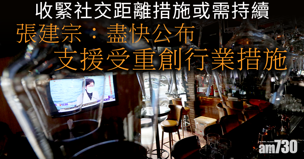 【新冠肺炎】收緊社交距離措施或需持續一段時間　張建宗：盡快公布支援受重創行業措施