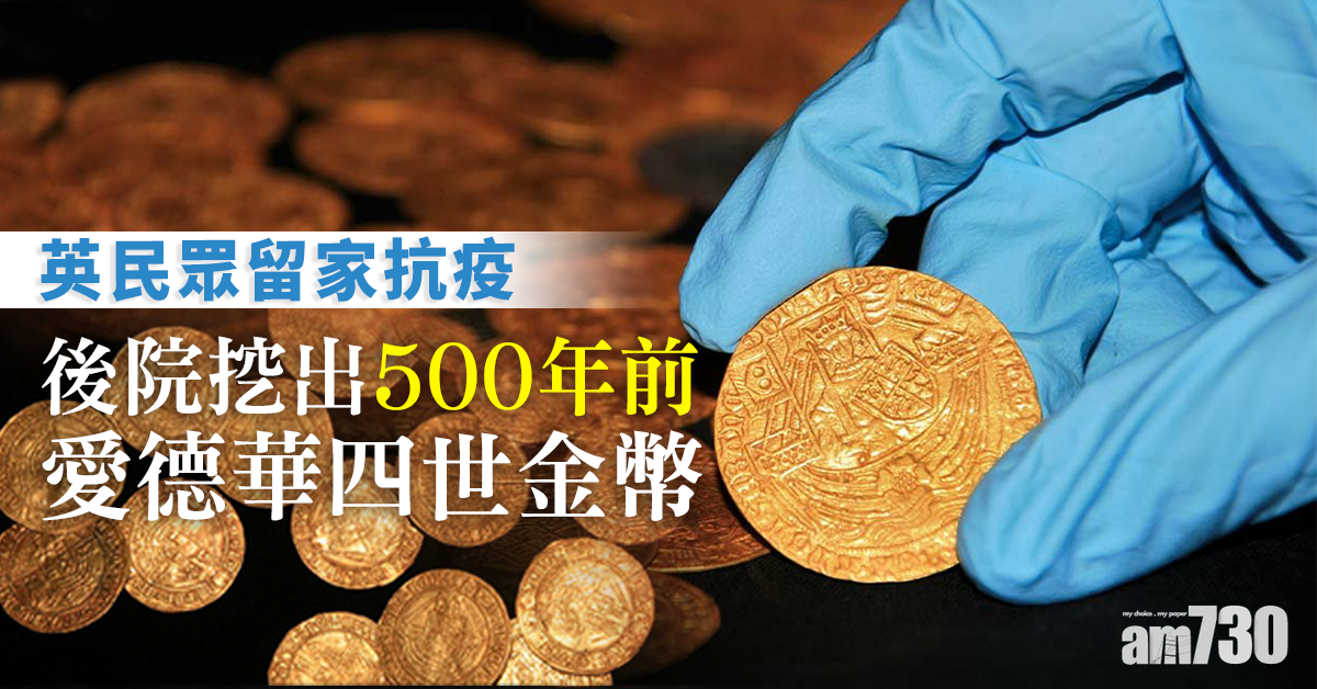 【意外收穫】英民眾留家抗疫 後院挖4.7萬件文物 包括500年前金幣