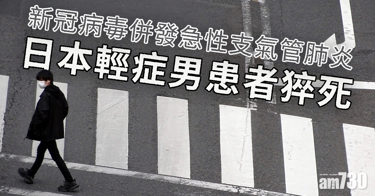 【新冠肺炎】新冠病毒併發急性支氣管肺炎 日本輕症男患者猝死
