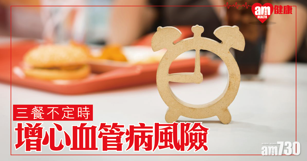 研究：三餐不定時增心血管病風險