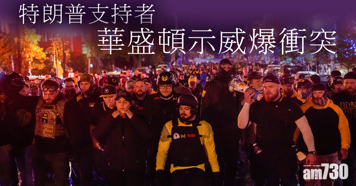 【美國大選】選舉人團明投票  特朗普支持者華盛頓示威爆衝突 