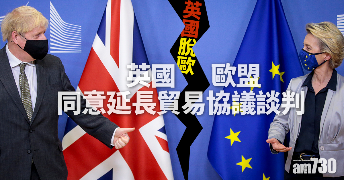 【英國脫歐】英國歐盟同意延長貿易協議談判 傳超市準備「搶糧」