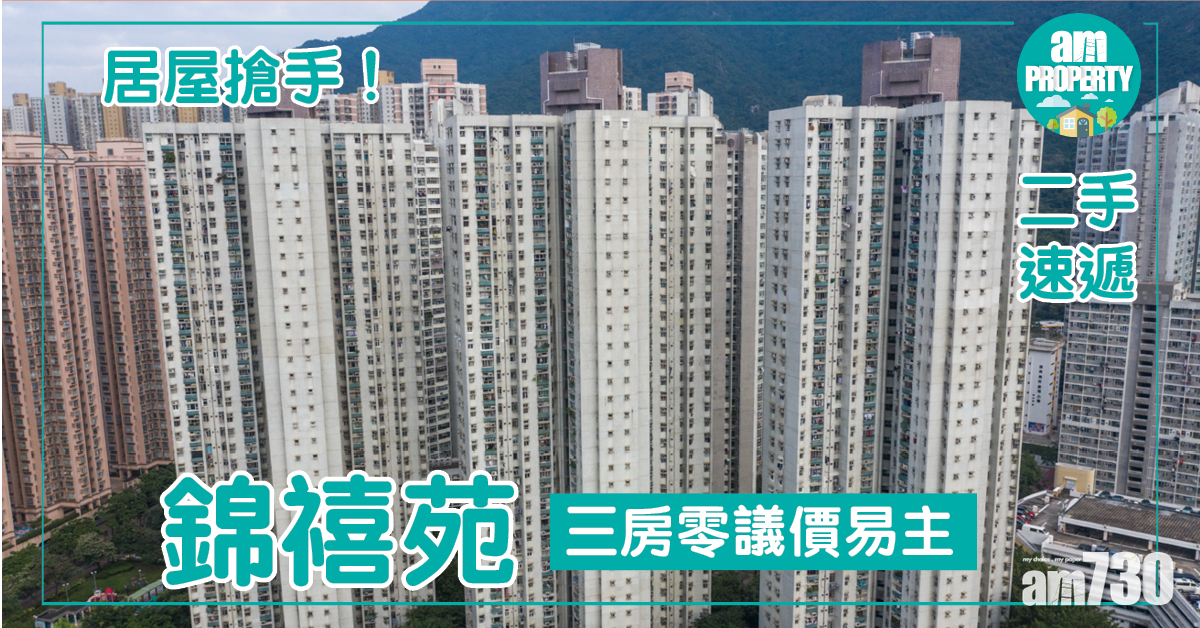 【二手速遞】居屋搶手！錦禧苑三房零議價易主