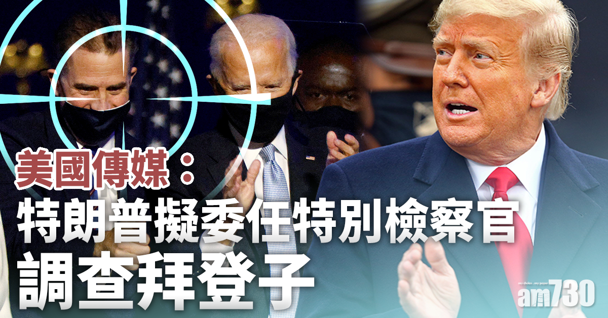 【電郵門】美媒：特朗普擬委任特別檢察官調查拜登子