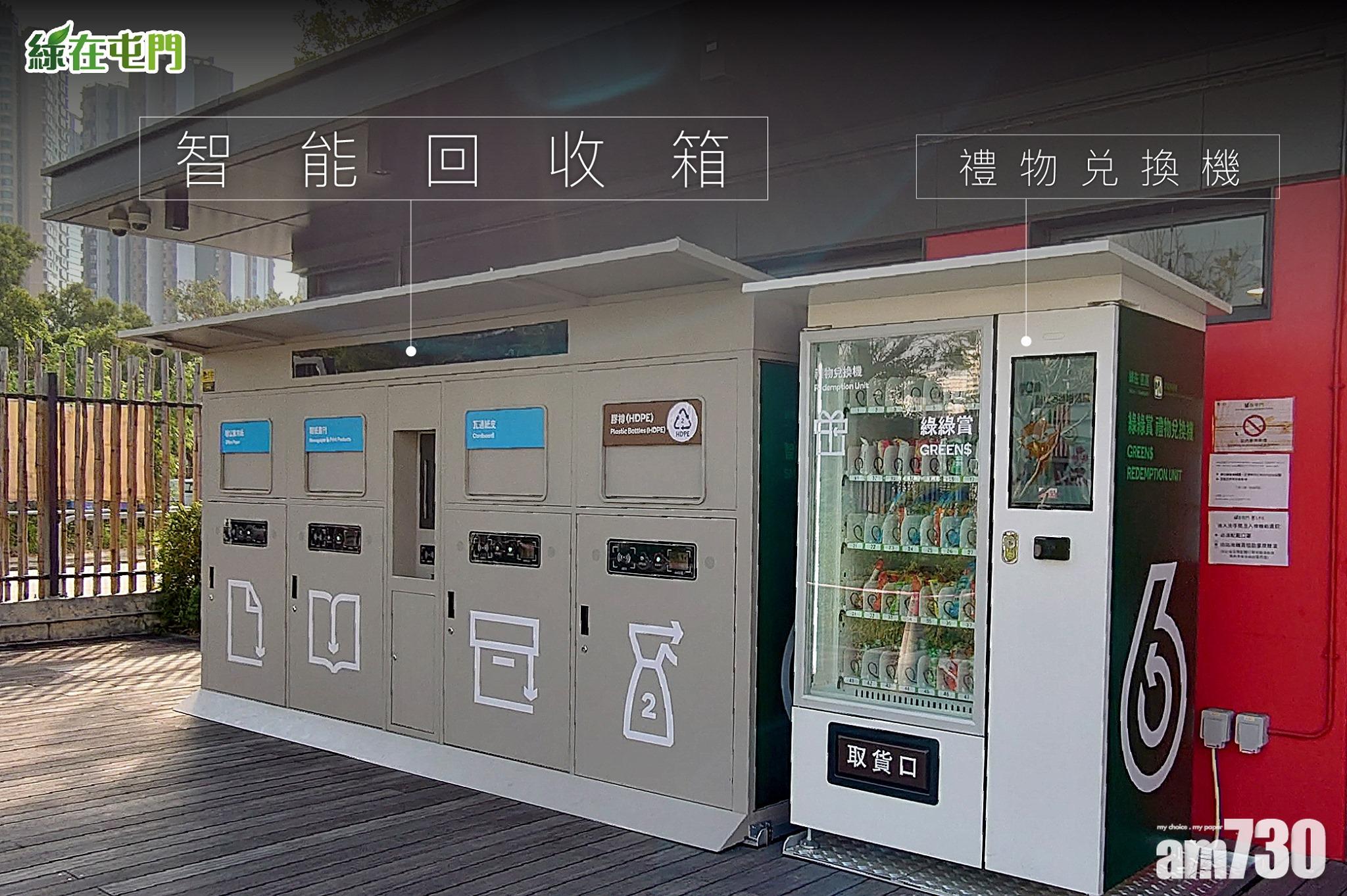 【保護環境】智能回收箱登陸「綠在屯門」 自助回收兼儲「綠綠賞」積分