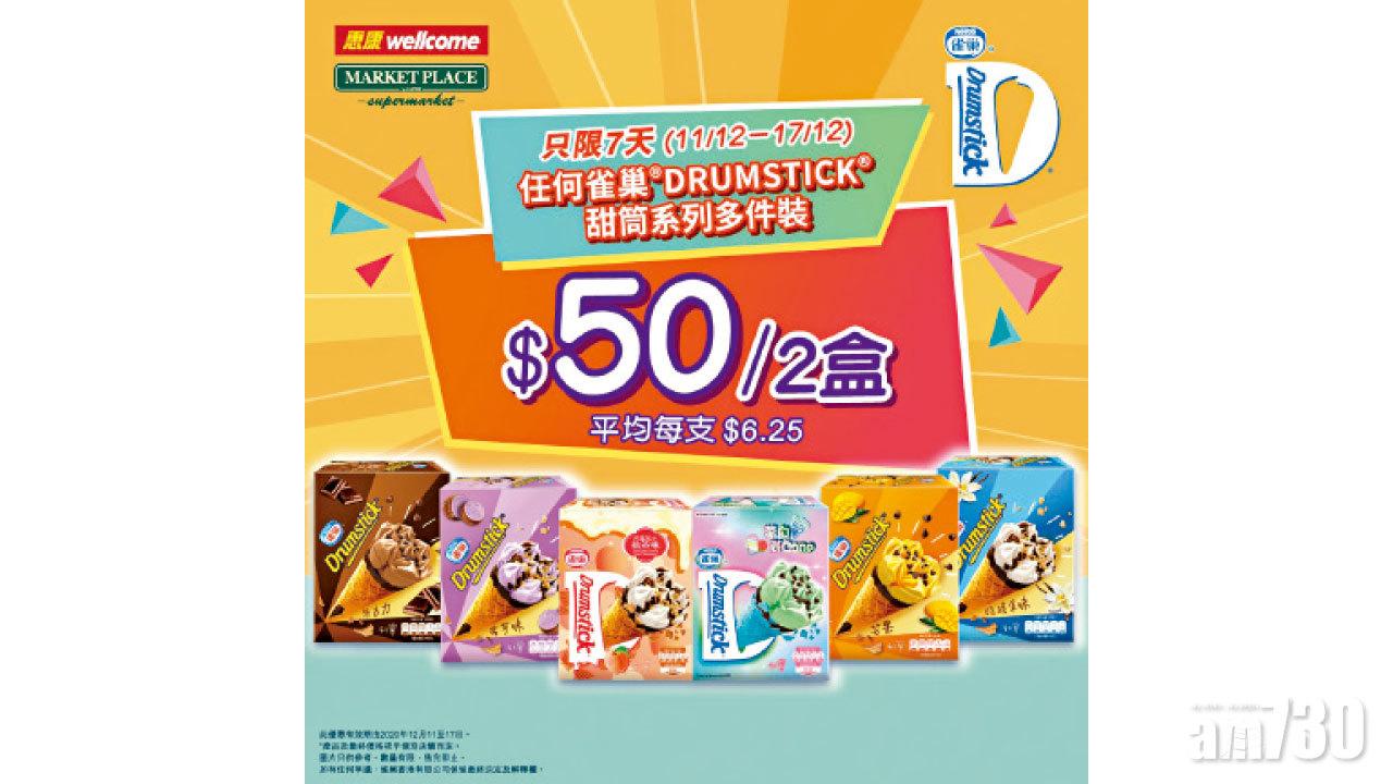 雀巢®DRUMSTICK®甜筒多件裝系列 惠康獨家優惠 $50兩盒 