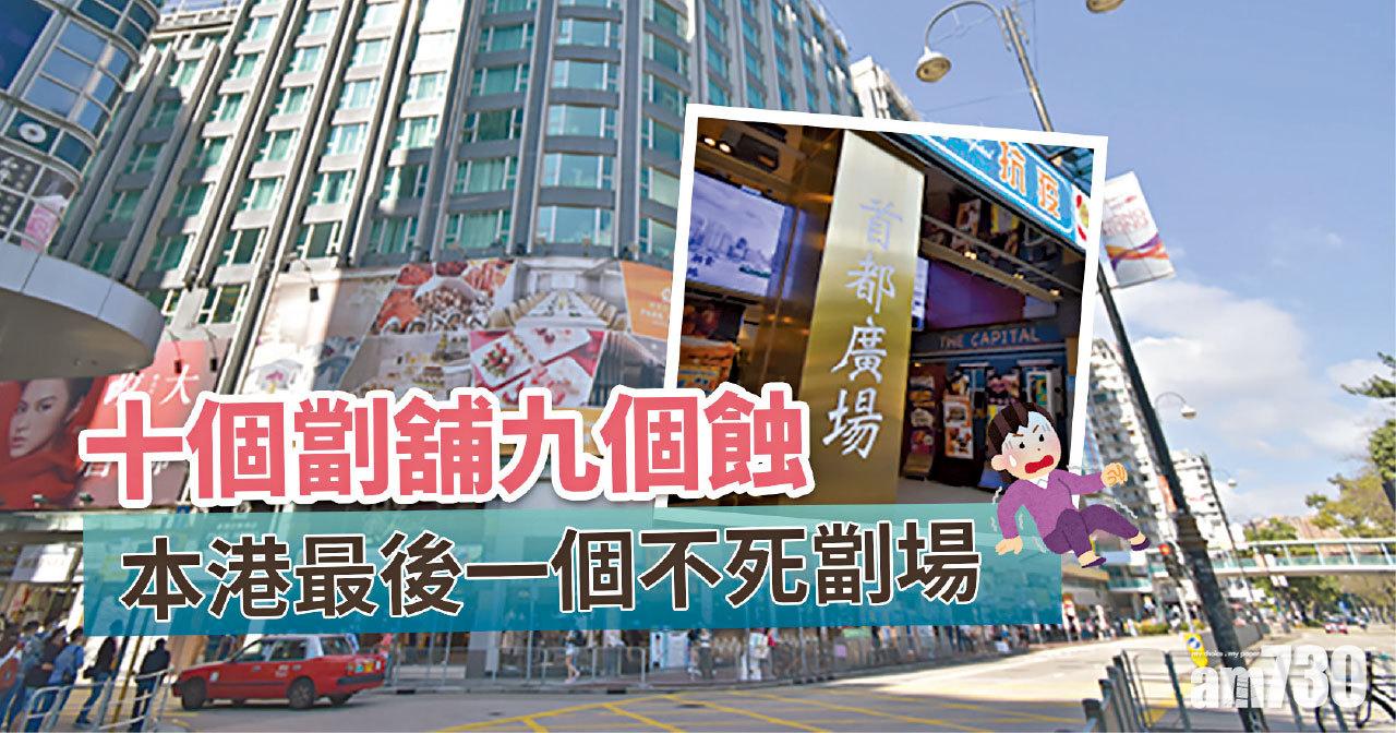  【HOUSE730搵樓大本營】十個劏舗九個蝕 本港最後一個不死劏場