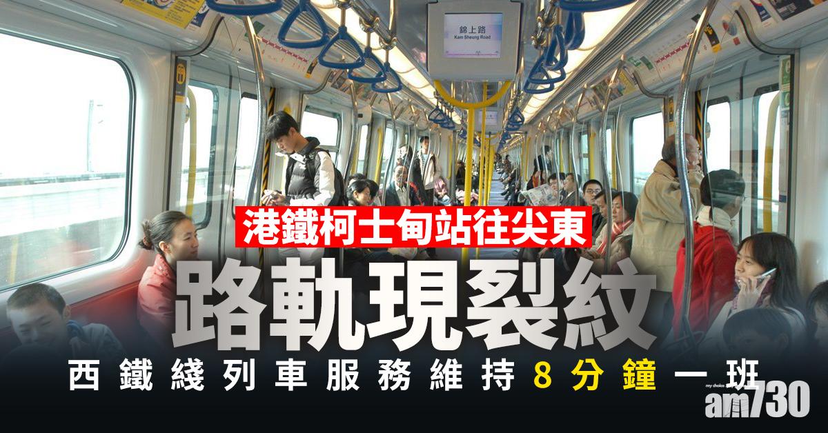 【更新】西鐵綫路軌已臨時復修　列車服務逐步回復正常