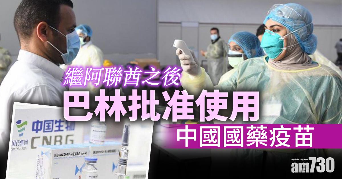 【新冠肺炎】巴林批准使用中國國藥疫苗