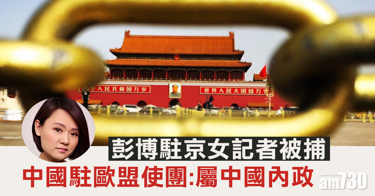 中國駐歐盟使團：彭博社女僱員被捕屬中國內政