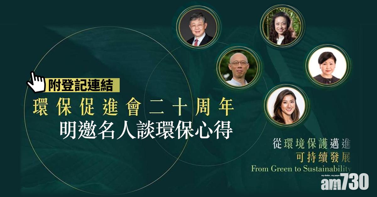 【網上論壇】環促會廿周年　明邀名人談環保心得(附登記連結)