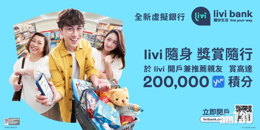 livi bank覷準大眾在疫情下消費模式 以貼地策略吸客 