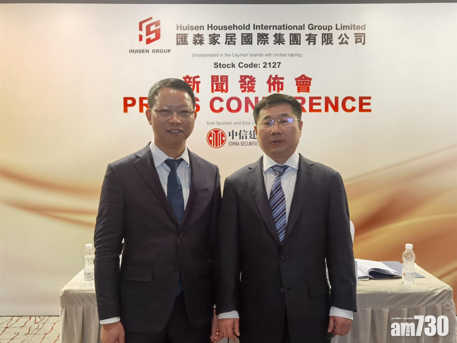 【新股登場】匯森家居3757元入場 集資最多14億