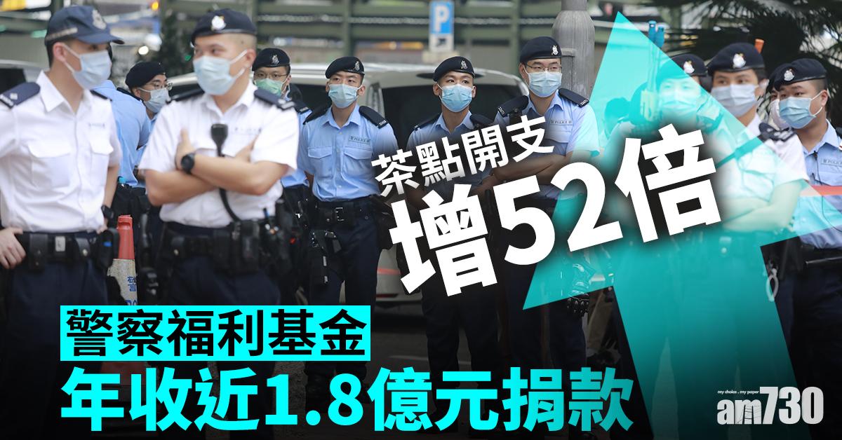 警察福利基金年收近1.8億元捐款　茶點費激增52倍