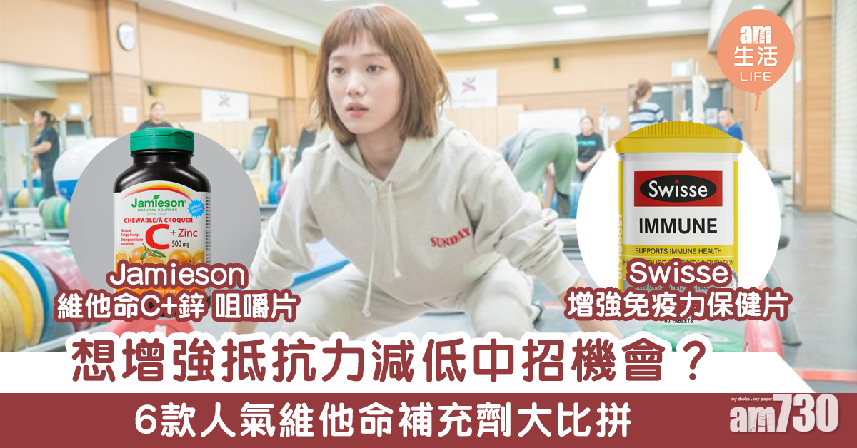 增強抵抗力！6款維他命補充劑大比拼