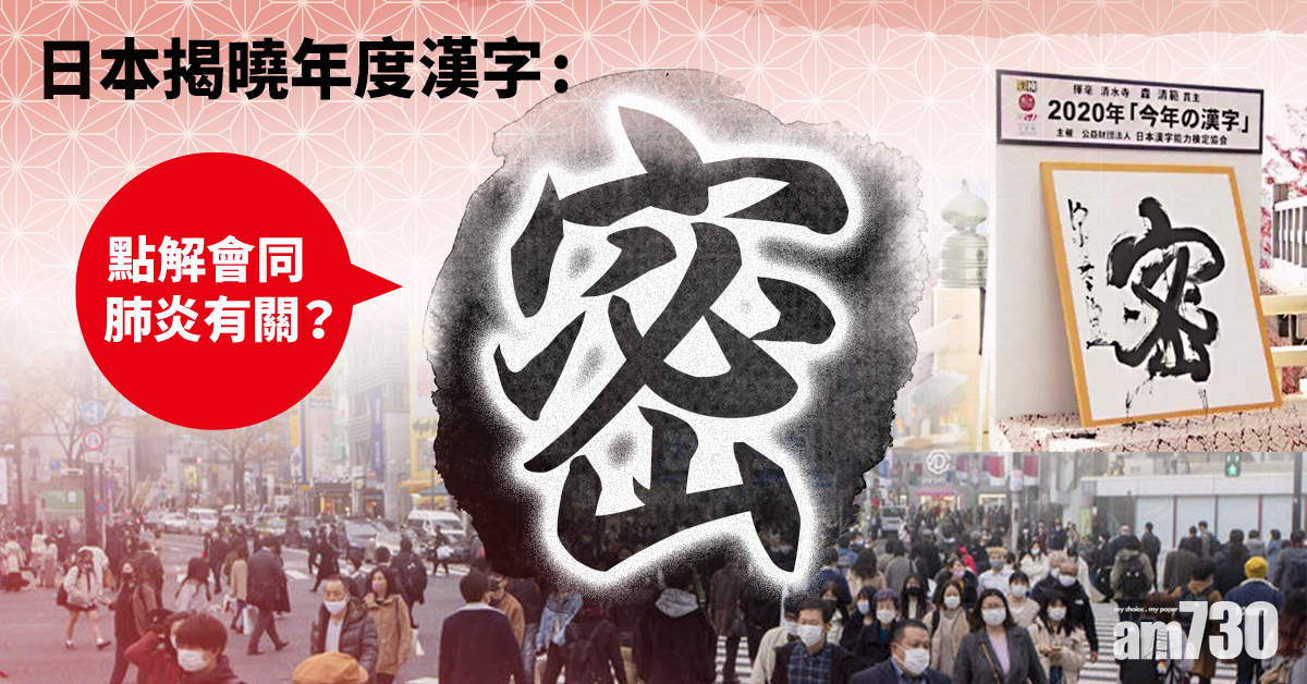 【民眾票選】日本年度漢字揭曉 新冠肺炎疫情下的「密」