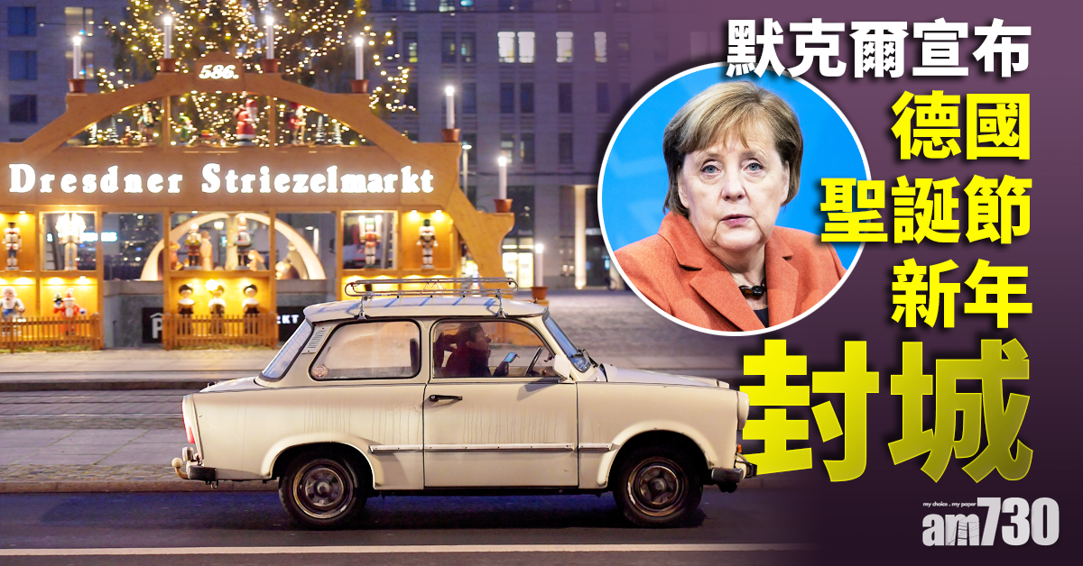 【新冠肺炎】不再普天同慶   默克爾宣布德國聖誕節新年封城