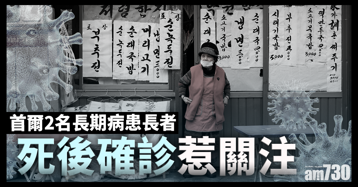 【新冠肺炎】南韓增718宗確診 首爾2名長期病患長者死後確診惹關注
