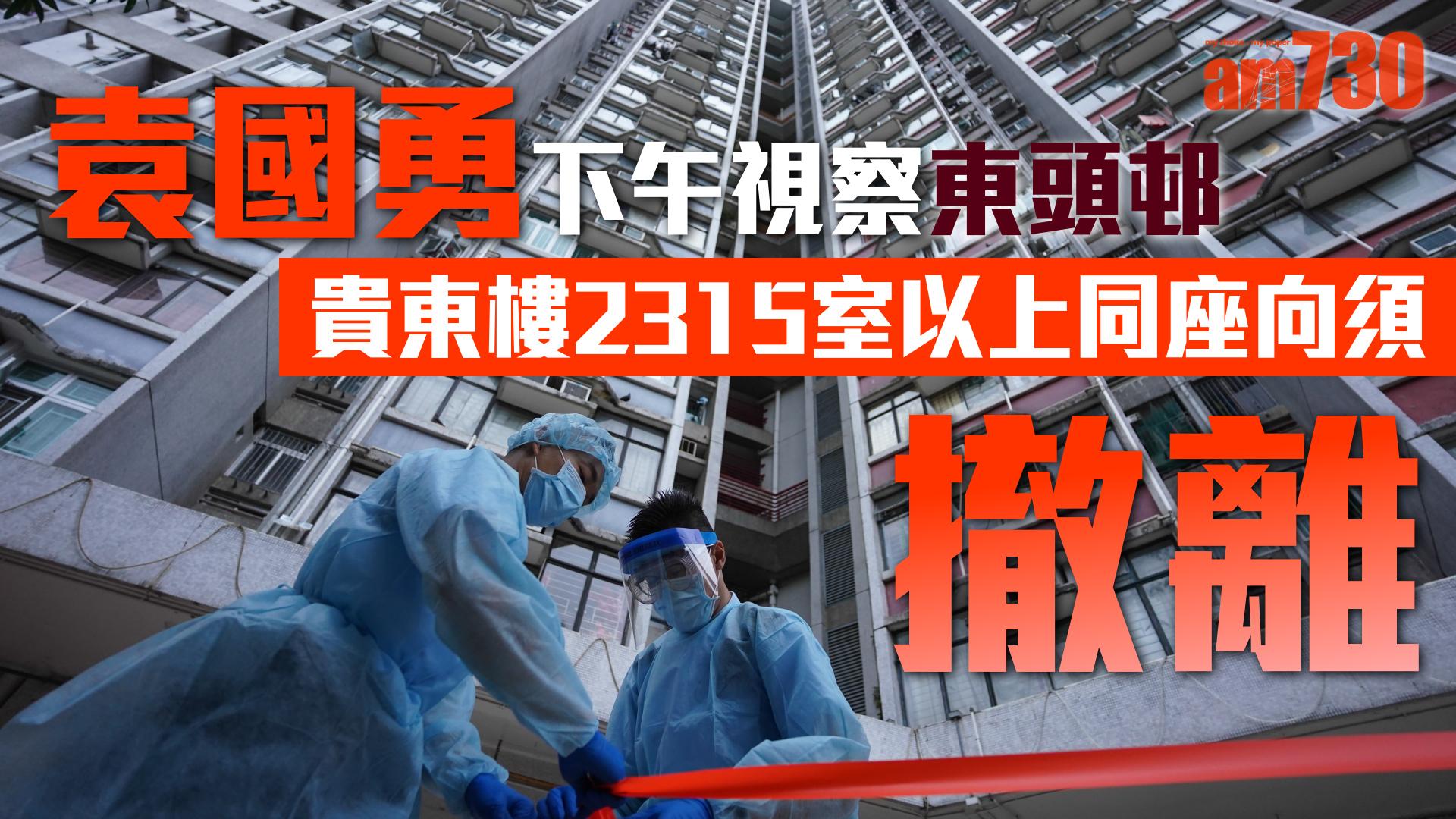 袁國勇下午視察東頭邨 貴東樓2315室以上同座向須撤離