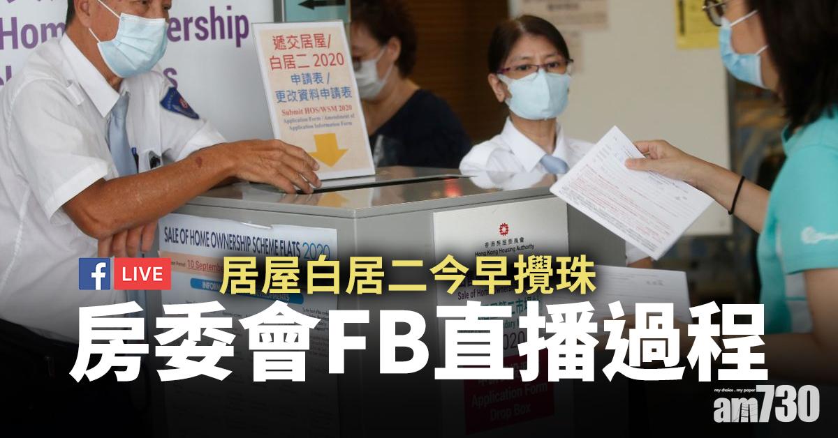 【申請者注意】居屋白居二今早攪珠 房委會FB直播過程