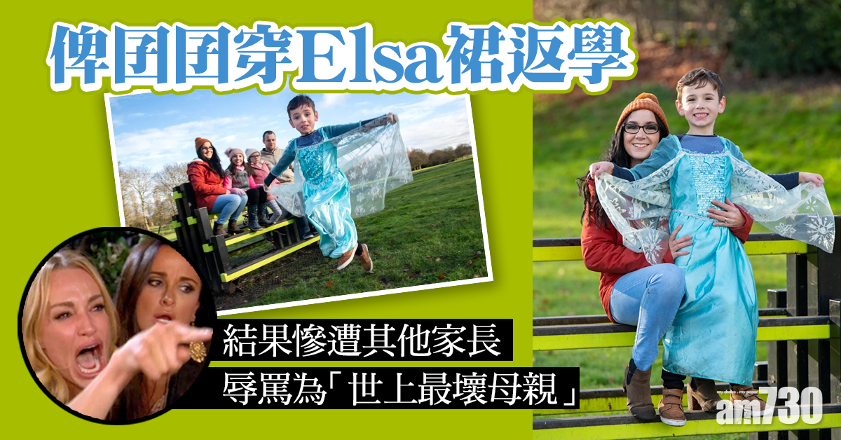 【網上熱話】俾囝囝穿Elsa裙返學  英婦被罵「世上最差母親」