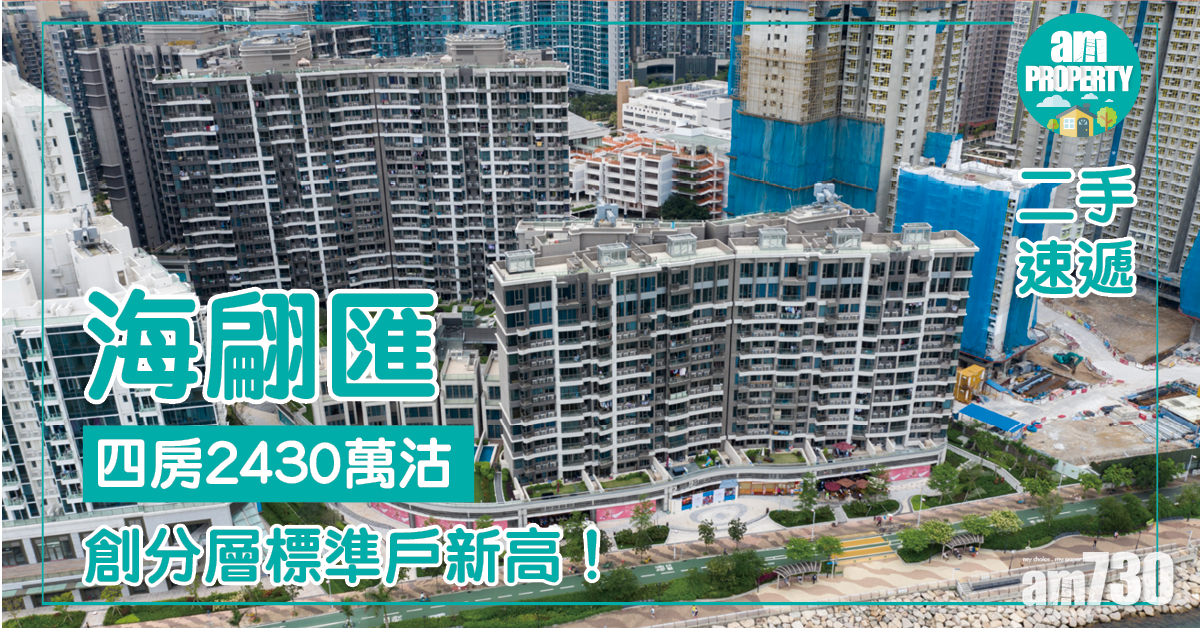 【二手速遞】海翩匯四房2430萬沽 創分層標準戶新高！