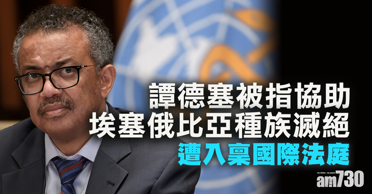 【曾任外長】遭入稟國際法庭  WHO總幹事譚德塞被指助埃塞種族滅絕