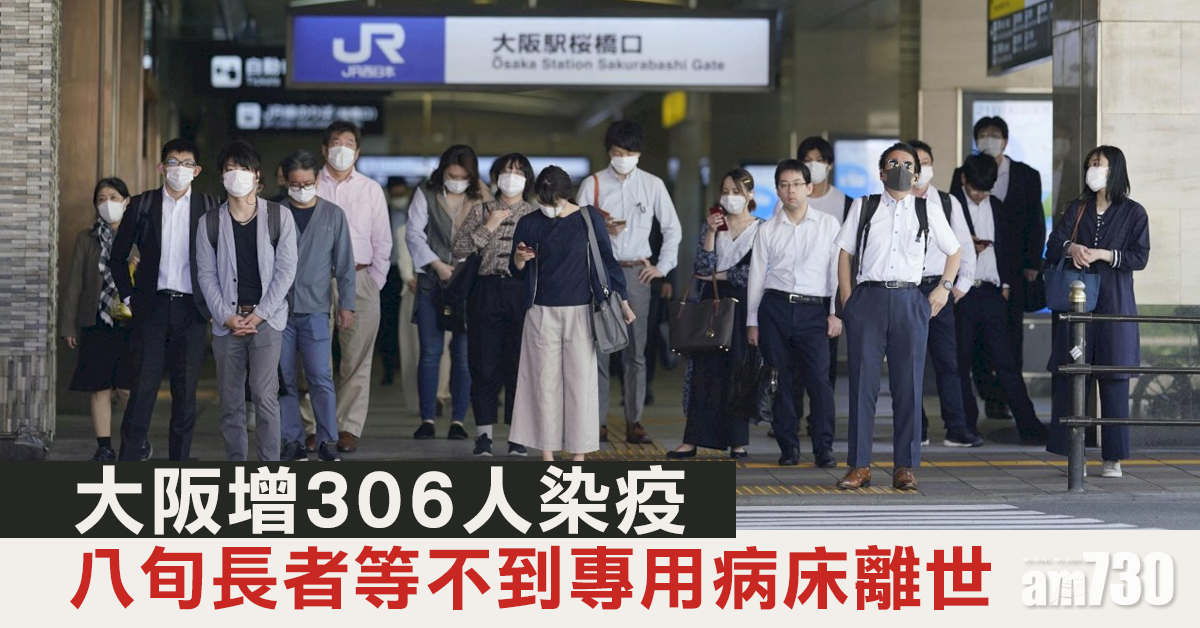 【新冠肺炎】大阪增306人染疫 八旬長者等不到專用病床無助離世