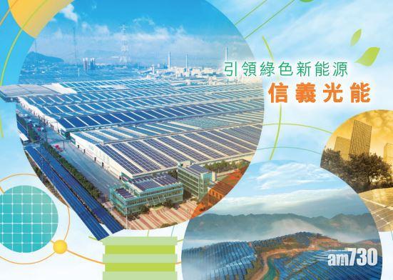 【盈利預告】信義光能料全年多賺逾75%