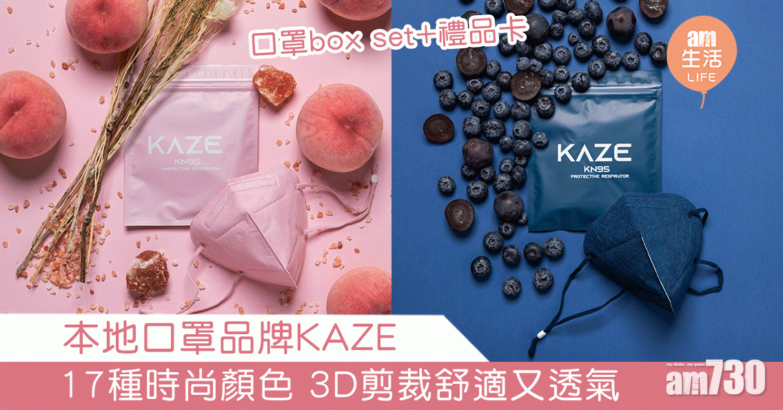【時尚口罩】本地口罩品牌KAZE 17種時尚顏色 3D剪裁舒適又透氣