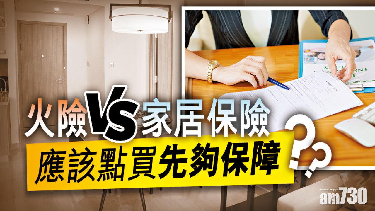 【HOUSE730搵樓大本營】火險VS家居保險應該點買先夠保障?