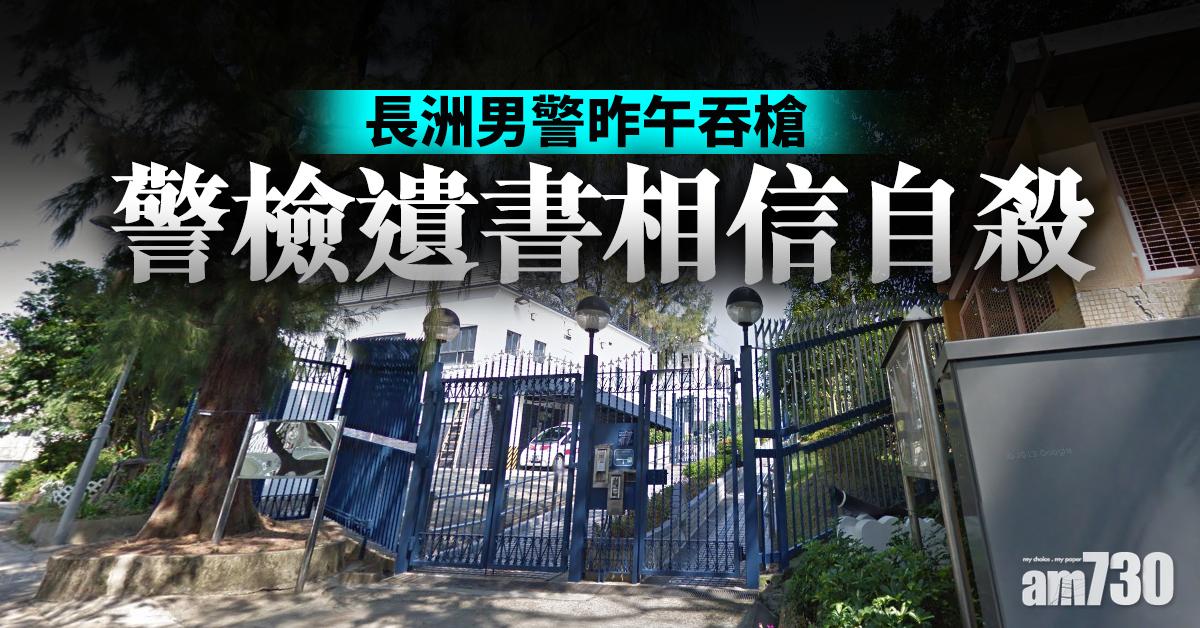 長洲男警昨午吞槍　警檢遺書料自殺