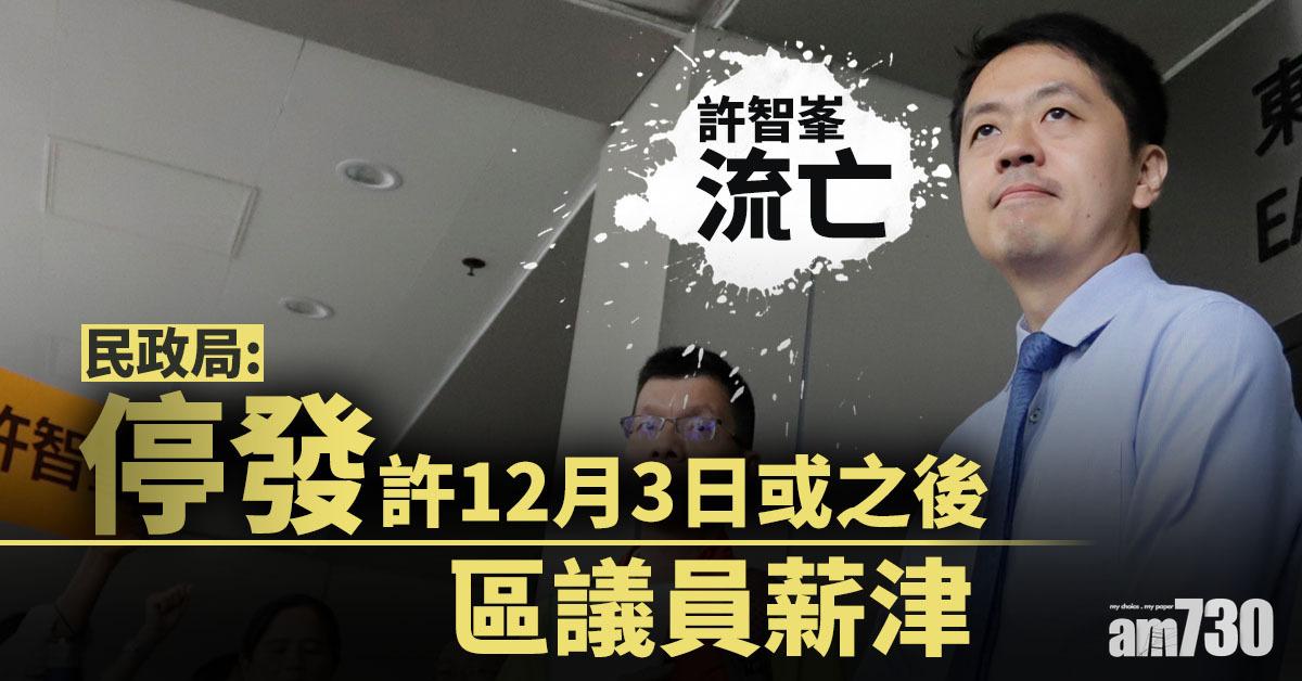 【許智峯流亡】民政局：停發許12月3日或之後區議員薪津