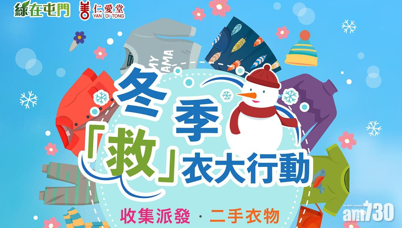 【舊衣回收】屯門區冬季救衣大行動 周五至下周四讓資源重生