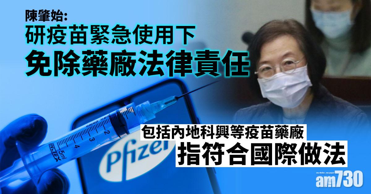 【新冠肺炎】陳肇始：研疫苗緊急使用下免除藥廠法律責任