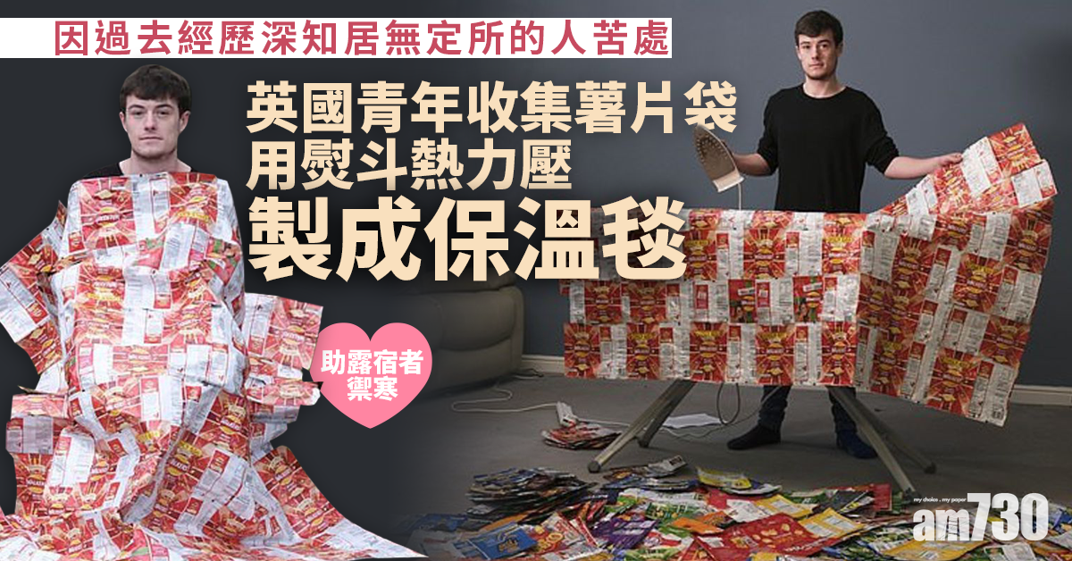 【好人好事】助露宿者禦寒  英男收集薯片袋用熨斗熱力壓製成保溫毯