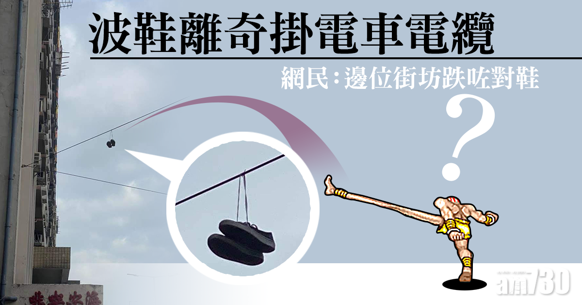 【網上熱話】波鞋離奇掛電車電纜　網民：機會率係幾多