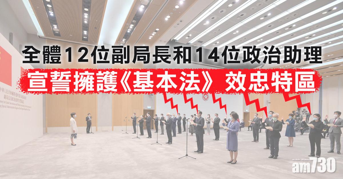 副局長及政治助理宣誓擁護《基本法》效忠特區