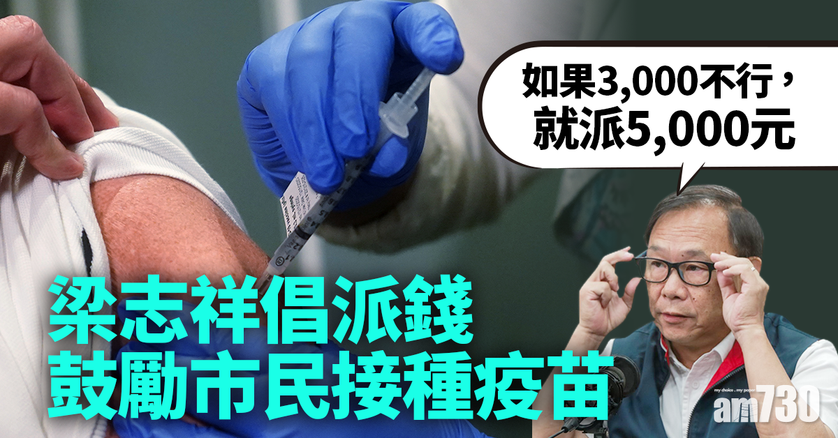【新冠肺炎】梁志祥倡派錢鼓勵市民接種疫苗