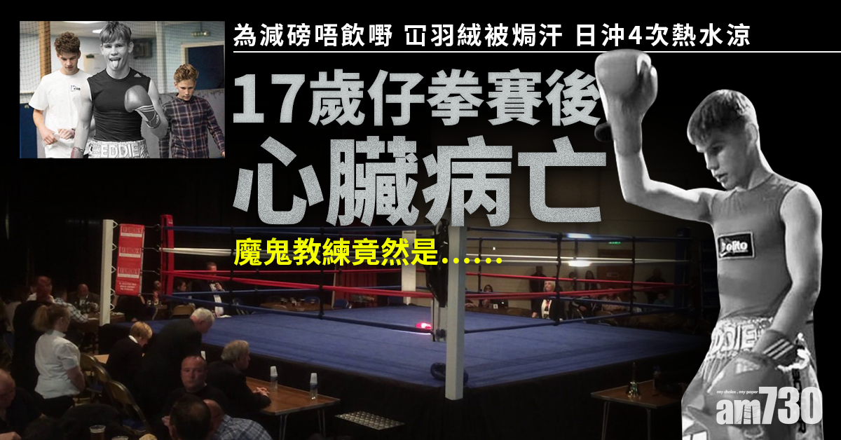 【猝死】17歲仔拳賽後心臟病亡 為減磅唔飲嘢 日沖4次熱水涼