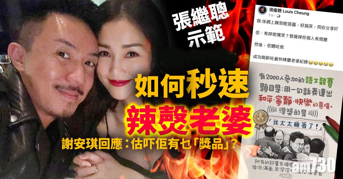 【隔空耍花槍】 張繼聰秒速辣㷫老婆  謝安琪：估吓佢有乜「獎品」？