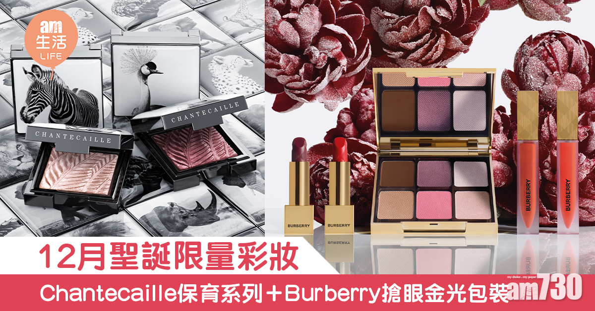 【2020聖誕】12月聖誕限量彩妝系列 Chantecaille保育非洲動物＋Burberry搶眼金光包裝