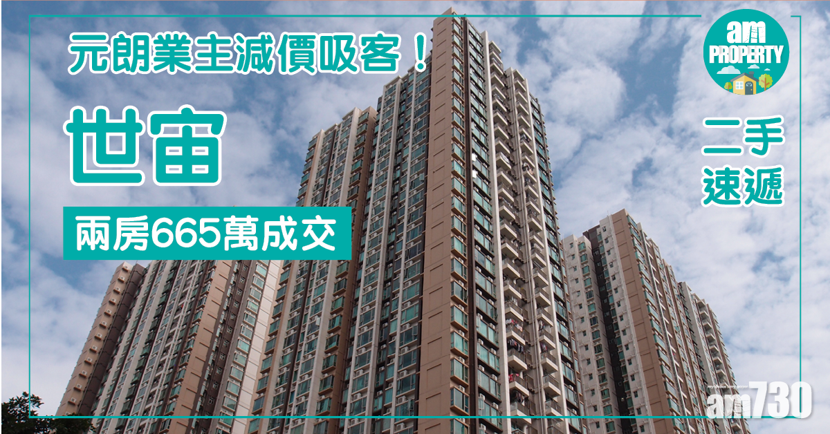 【二手速遞】元朗業主減價吸客！世宙兩房665萬成交