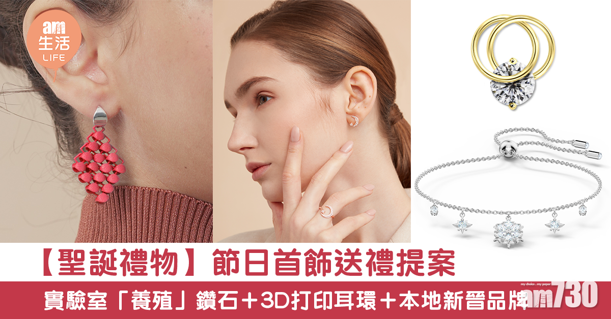 【聖誕禮物】節日首飾送禮提案 實驗室「養殖」鑽石＋3D打印耳環＋本地新晉品牌