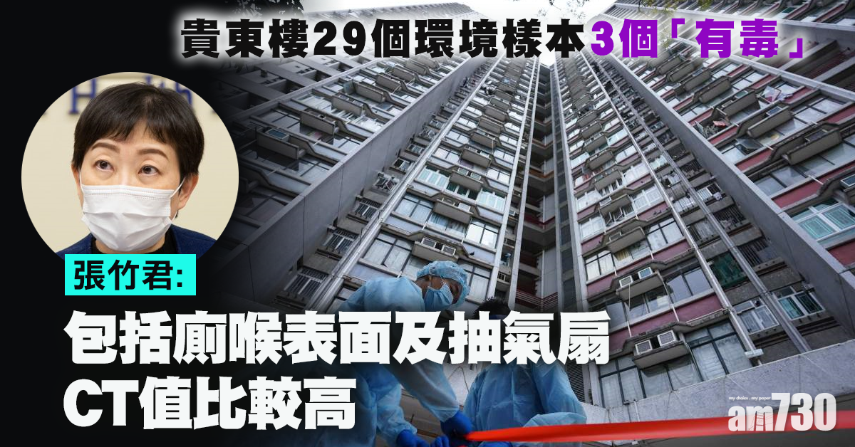 【新冠肺炎】貴東樓29個環境樣本3個「有毒」　包括廁喉表面及抽氣扇